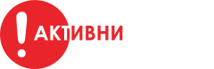 Активни Потребители